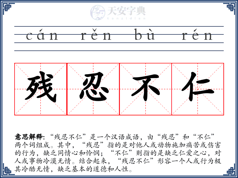 残忍不仁