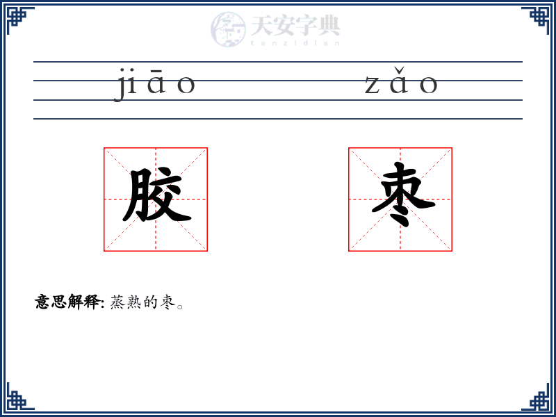 胶枣