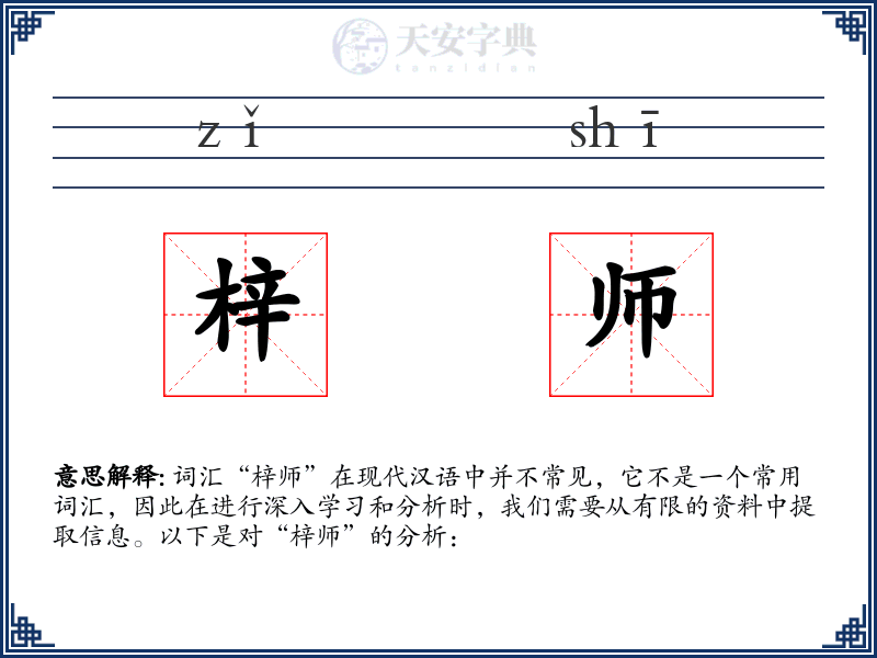 梓师