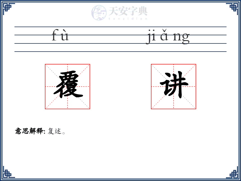 覆讲