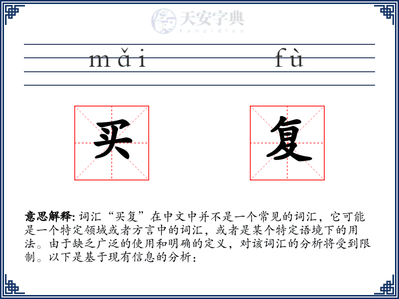 买复