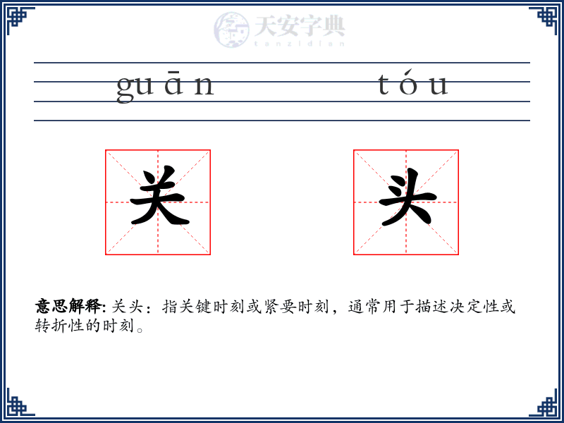 关头