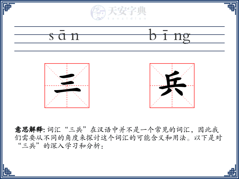 三兵