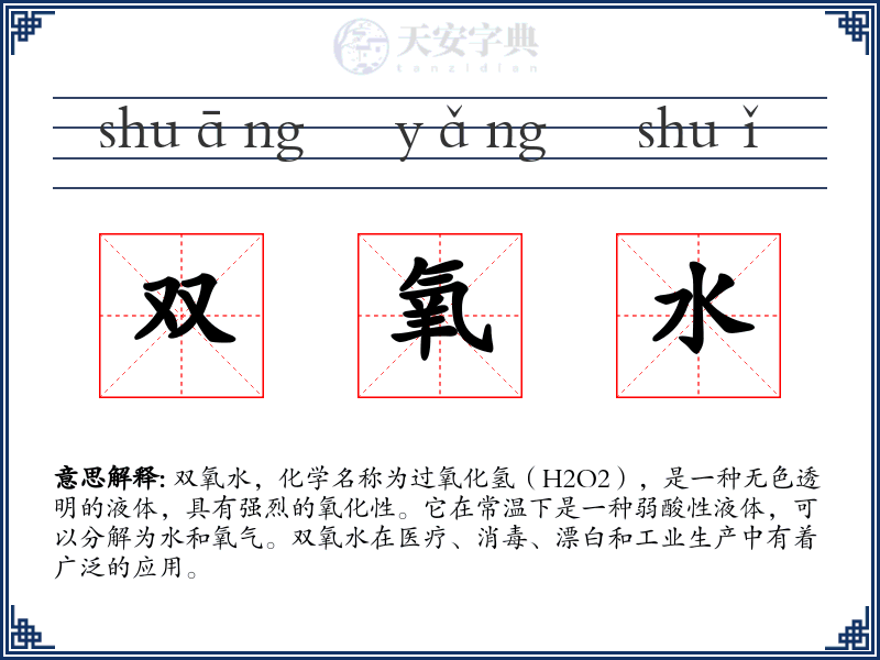 双氧水