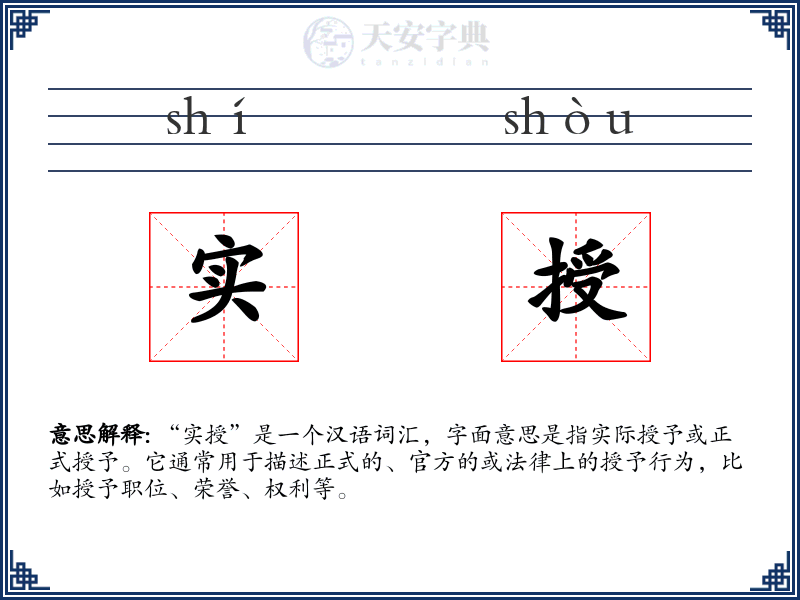 实授