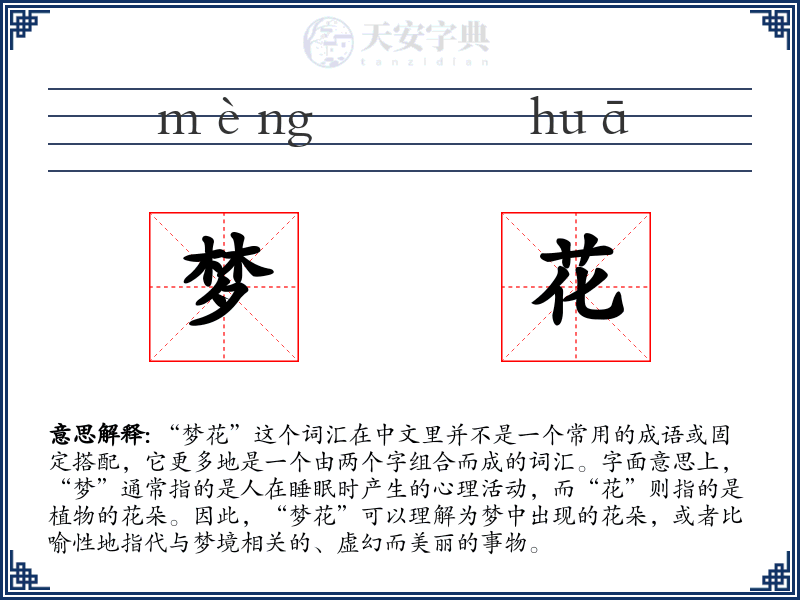 梦花
