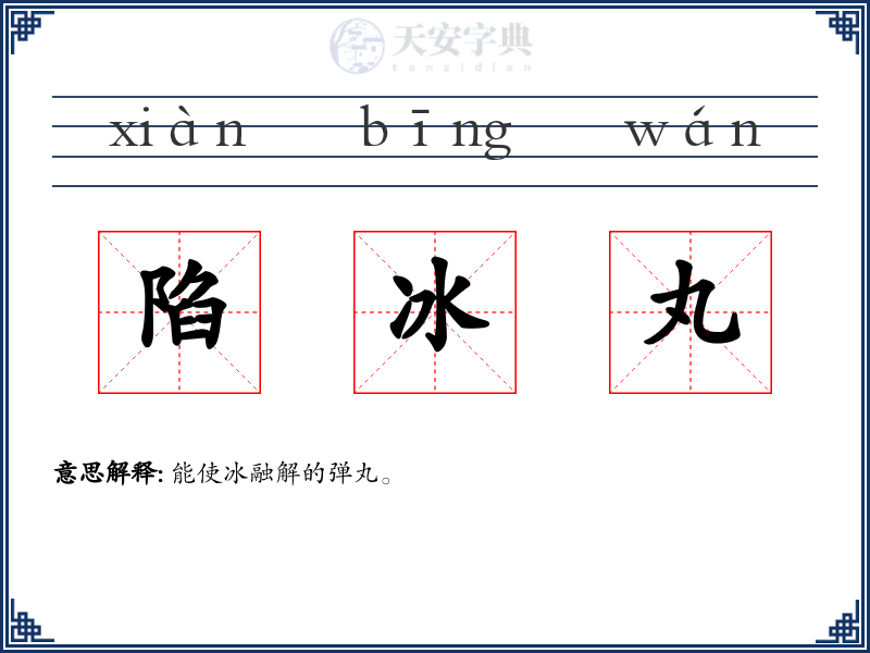陷冰丸