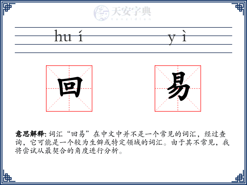 回易