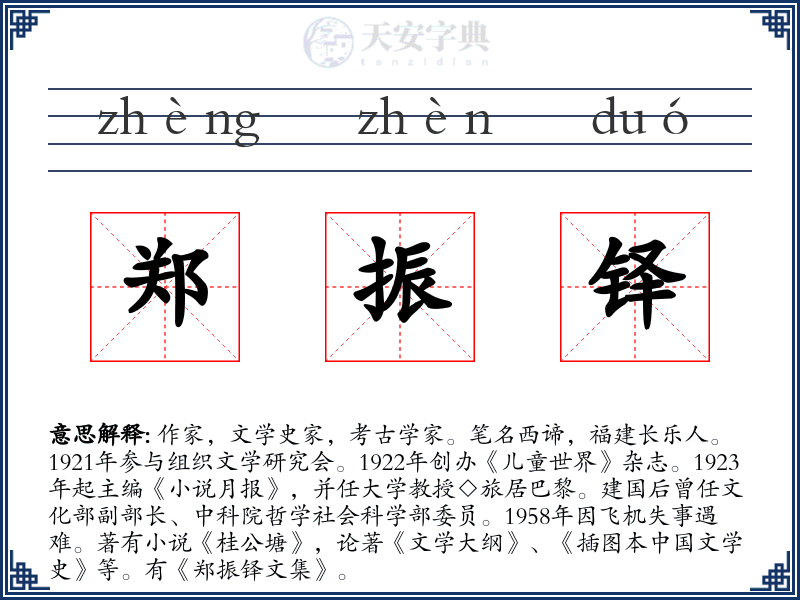 郑振铎