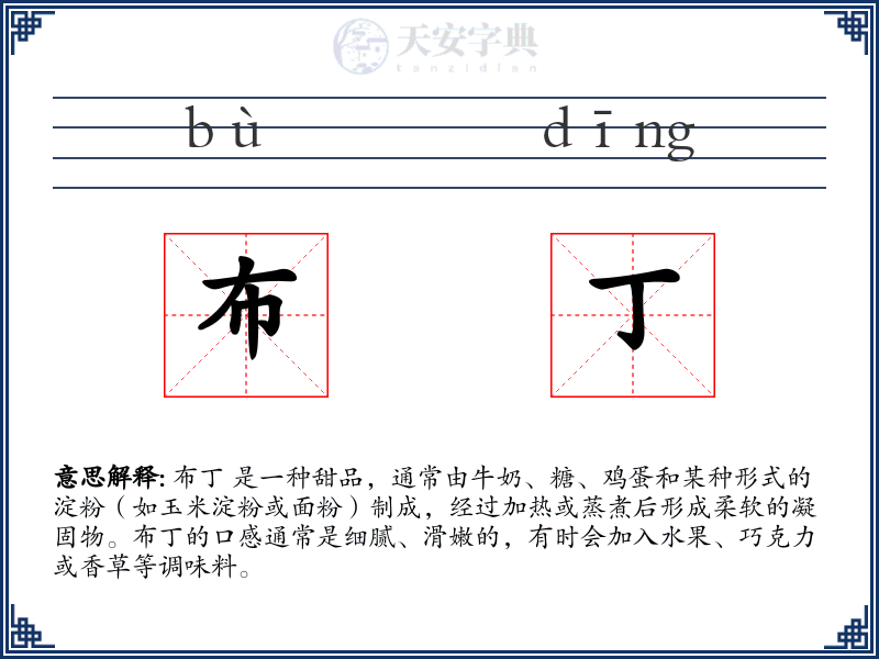 布丁