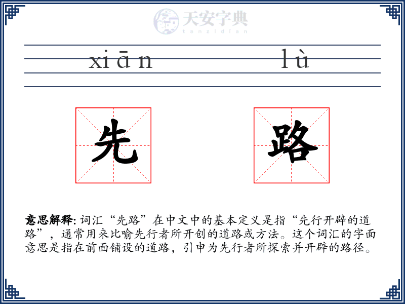 先路