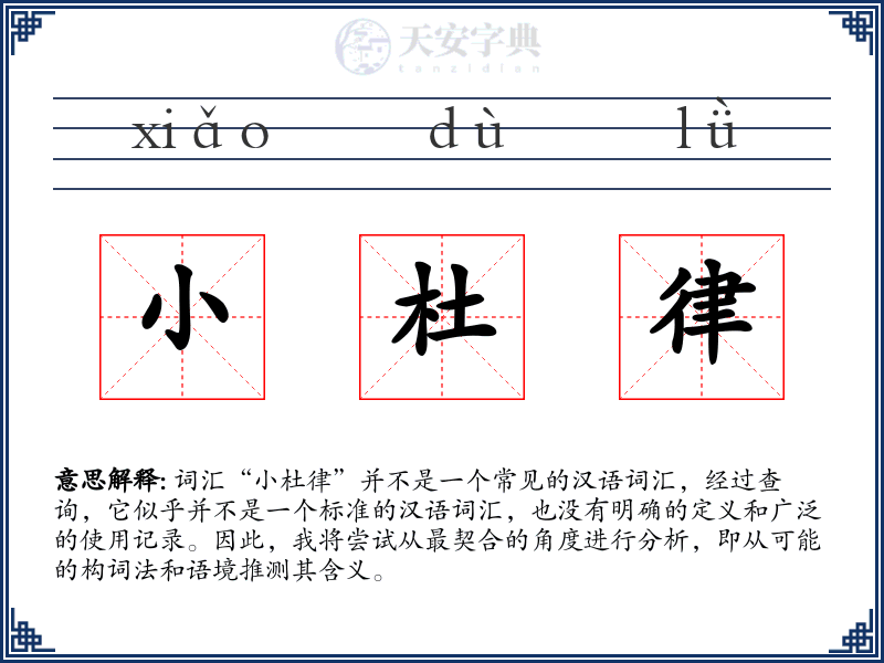 小杜律
