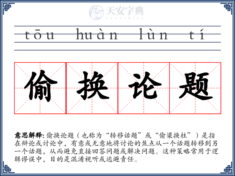 偷换论题