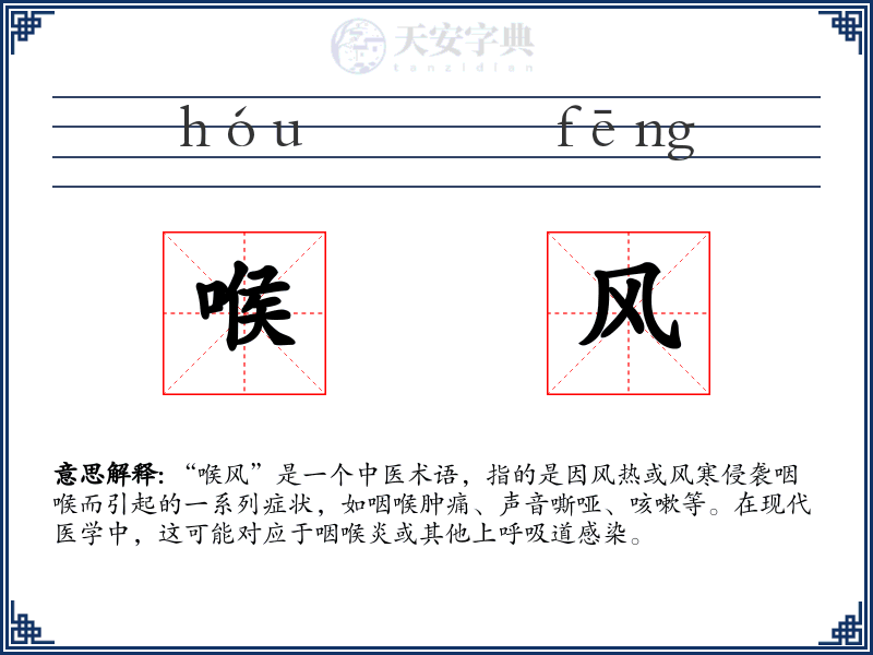 喉风