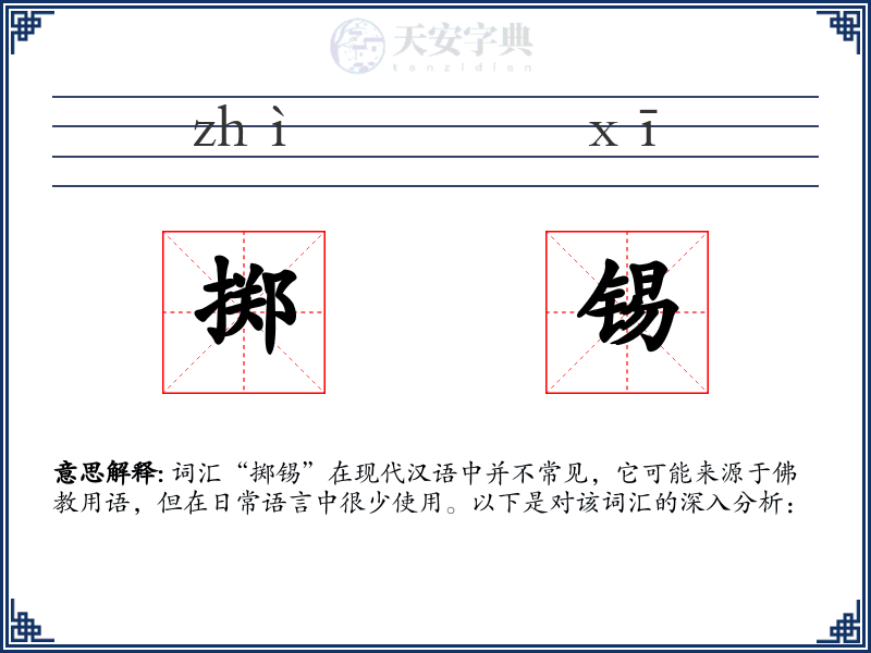 掷锡