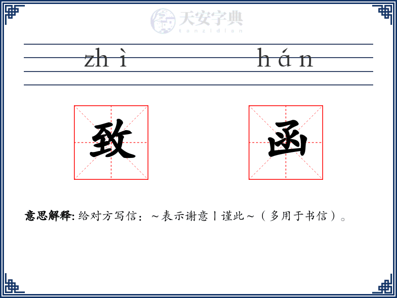 致函