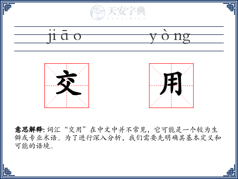 交用