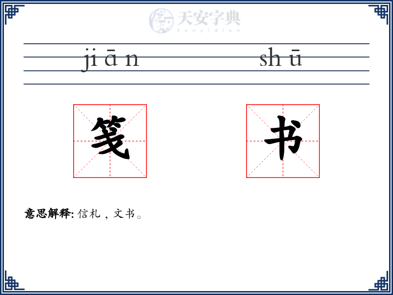笺书