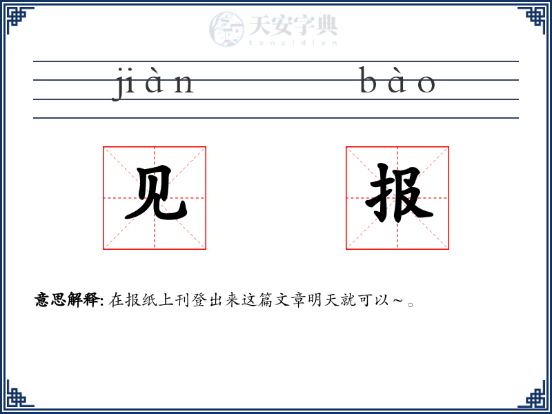 见报