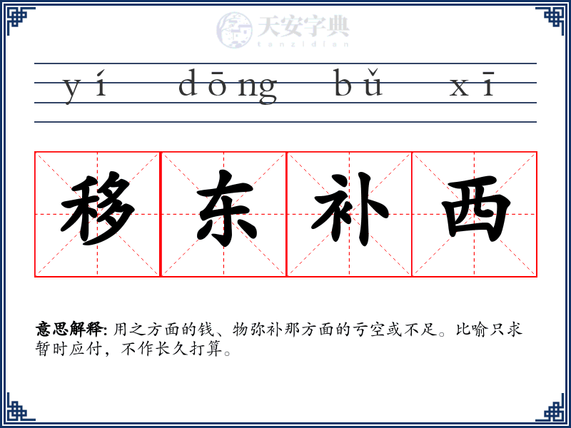 移东补西