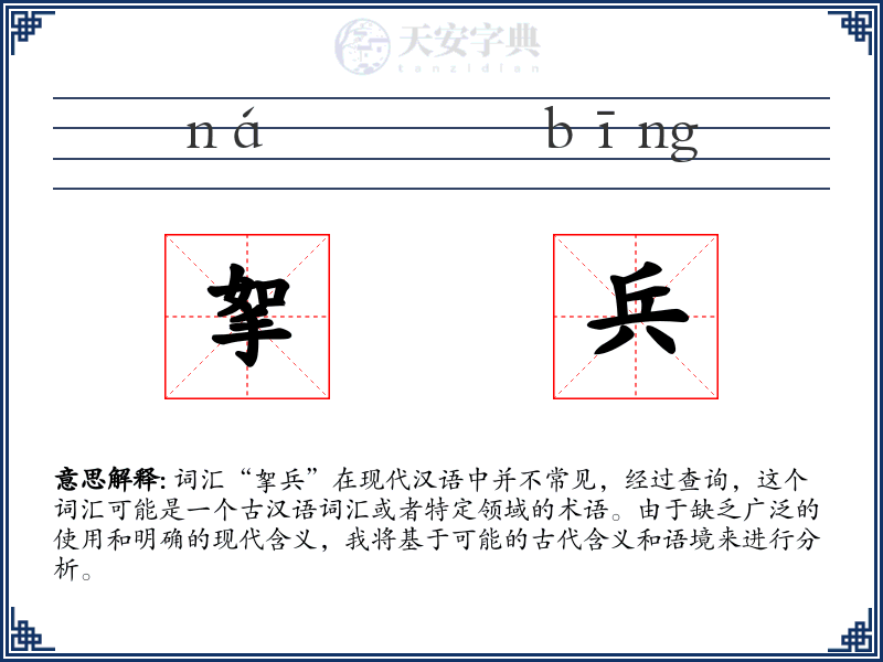 挐兵
