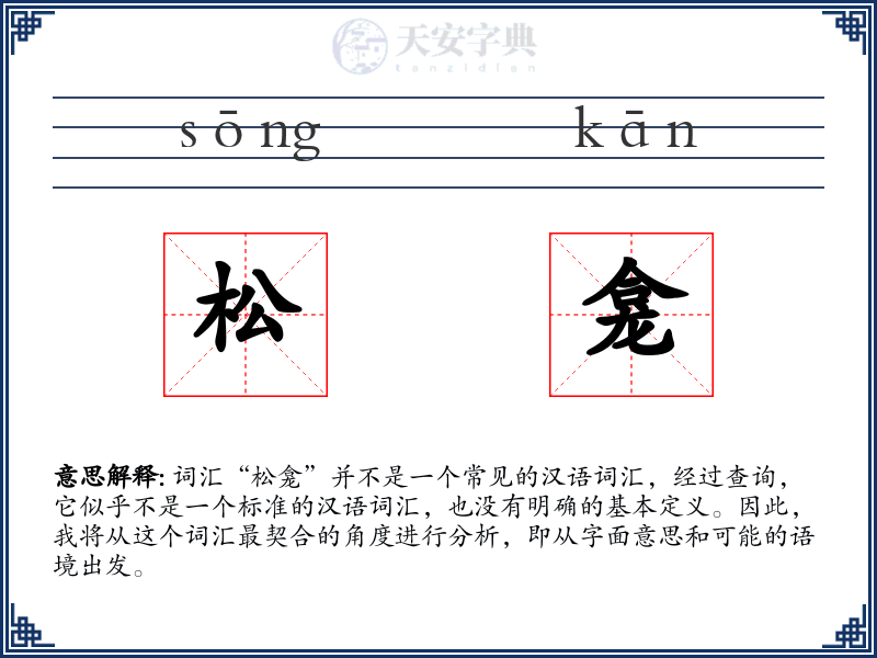 松龛