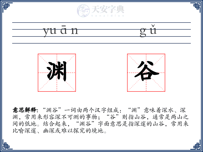 渊谷
