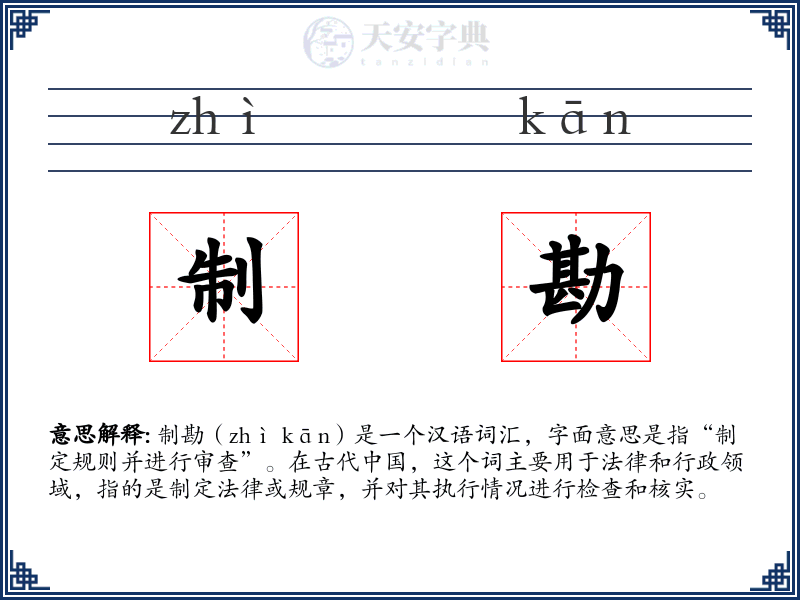 制勘