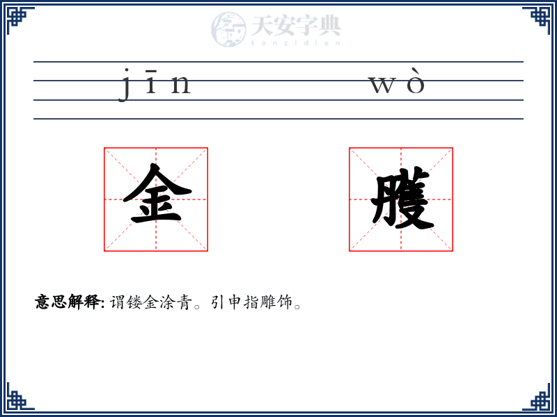 金雘