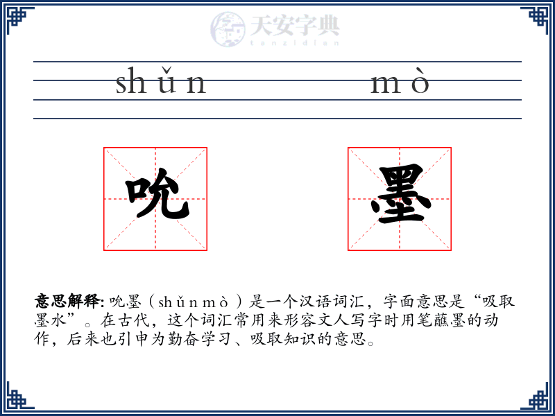 吮墨