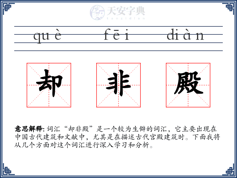 却非殿