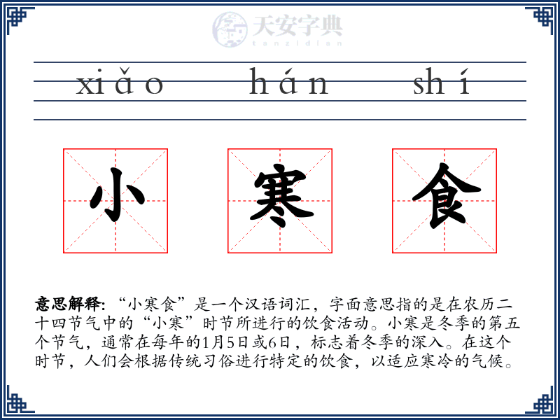 小寒食