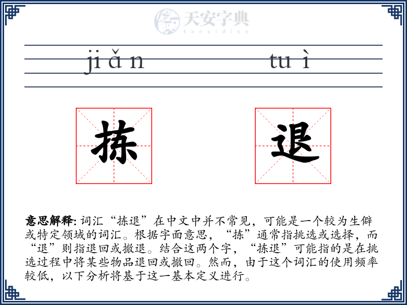 拣退