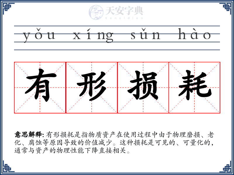 有形损耗