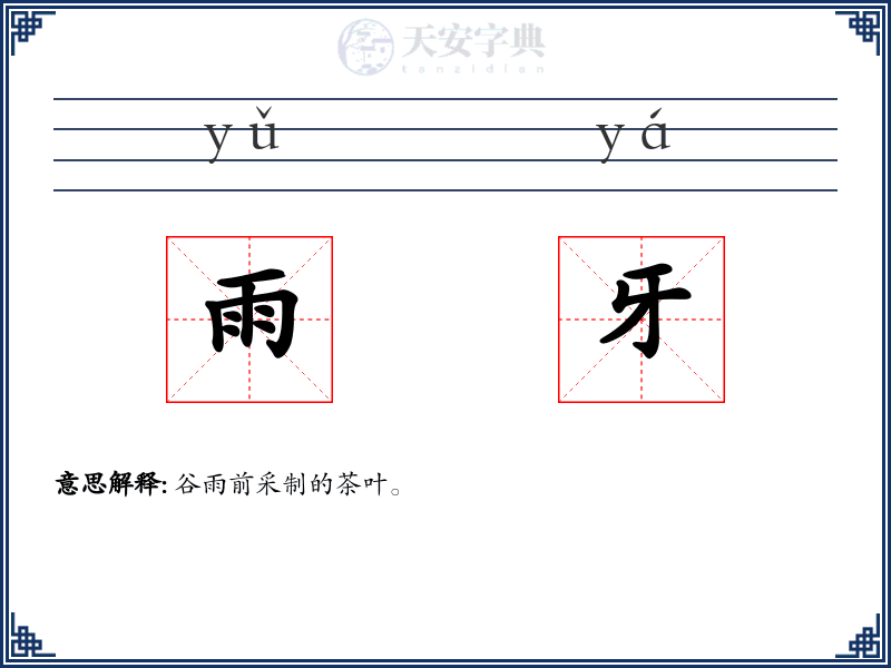 雨牙