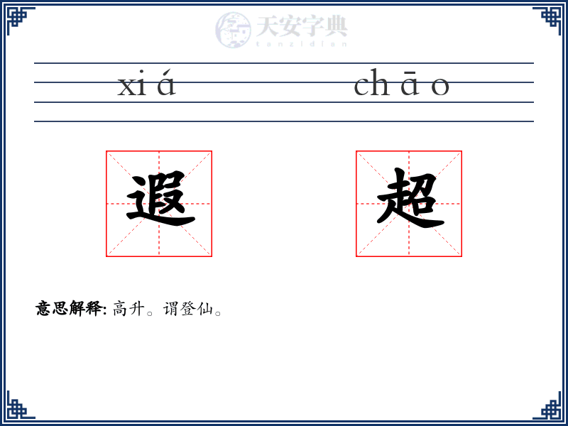 遐超