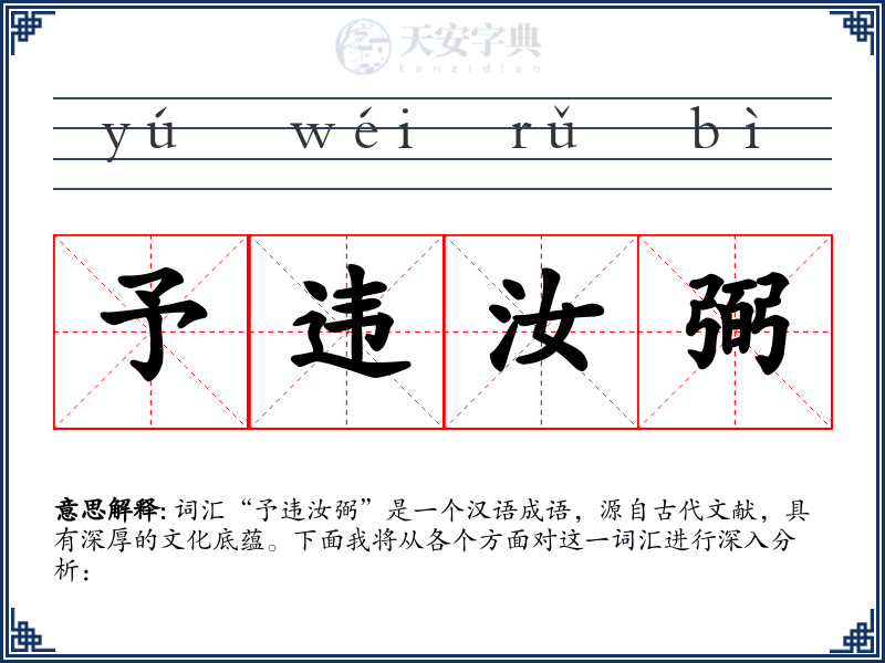予违汝弼