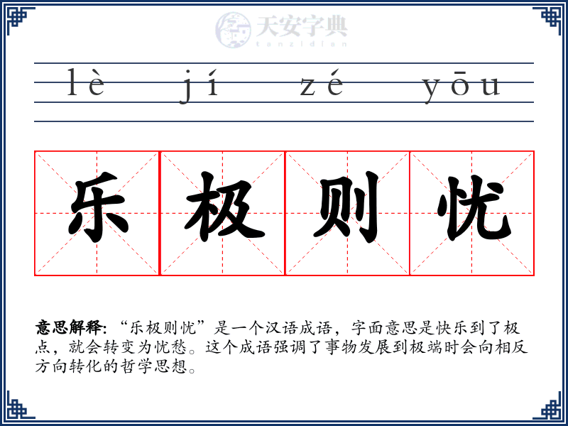 乐极则忧