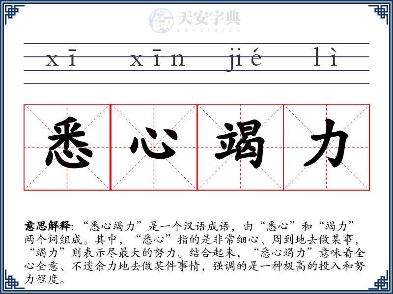 悉心竭力