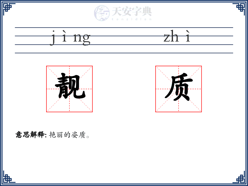 靓质