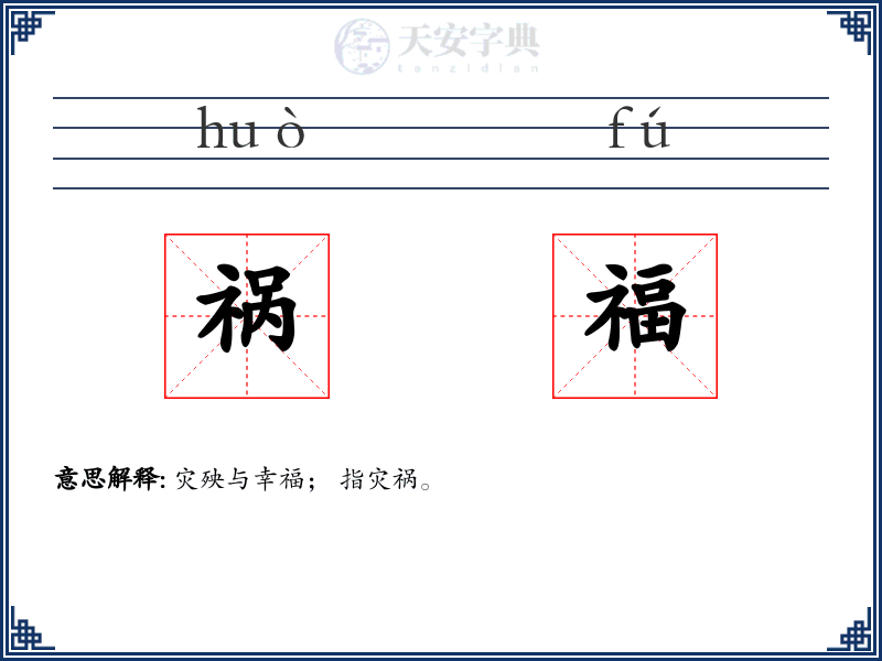 祸福