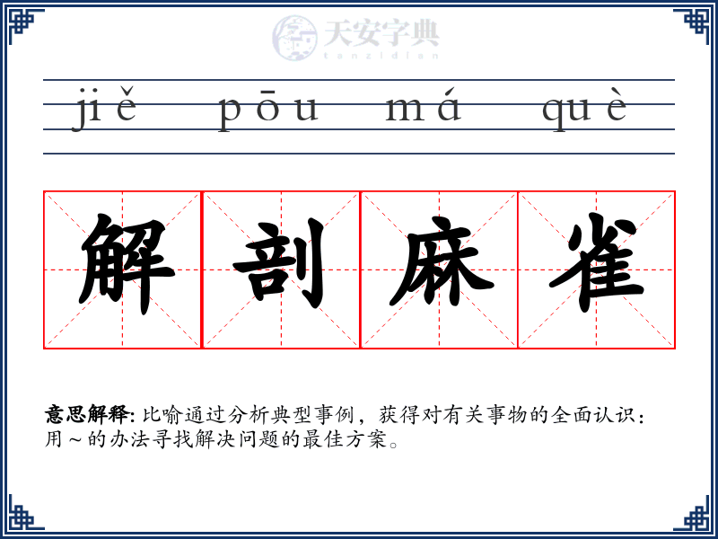 解剖麻雀