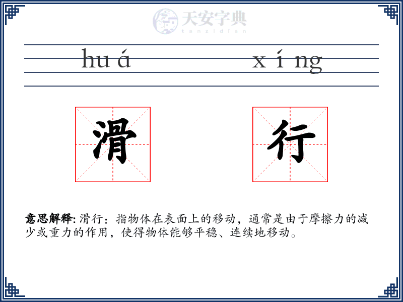 滑行