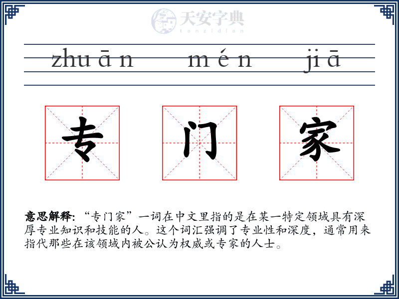 专门家