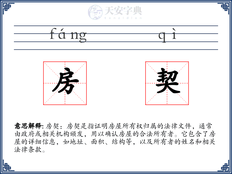 房契