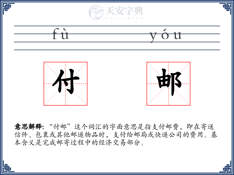 付邮