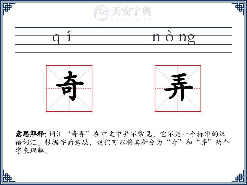 奇弄