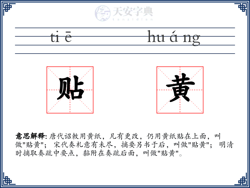 贴黄