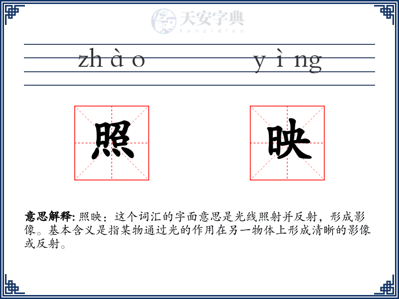 照映