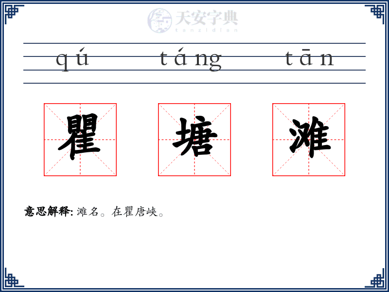 瞿塘滩